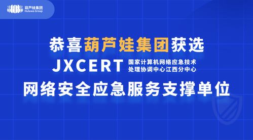 葫蘆娃集團獲國家互聯(lián)網(wǎng)應急中心 JXCERT 網(wǎng)絡安全應急服務支撐單位